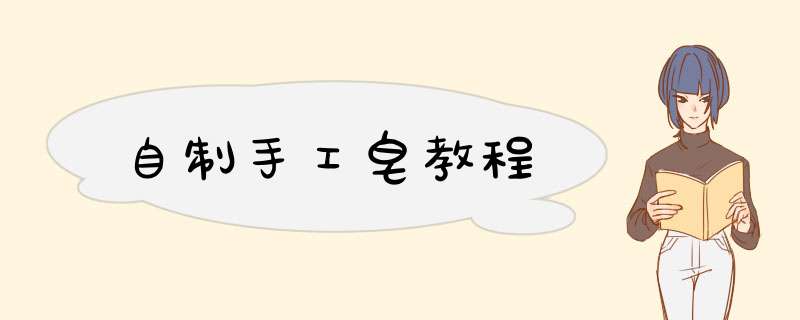 自制手工皂教程