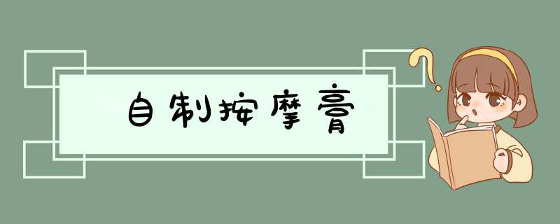 自制按摩膏