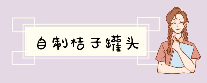 自制桔子罐头