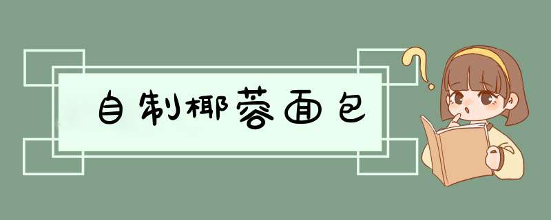 自制椰蓉面包