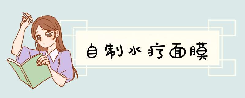 自制水疗面膜