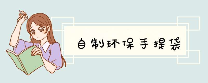 自制环保手提袋