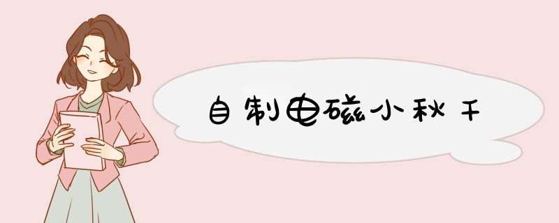 自制电磁小秋千