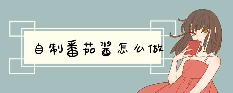 自制番茄酱怎么做