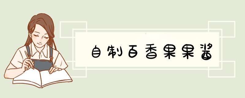 自制百香果果酱