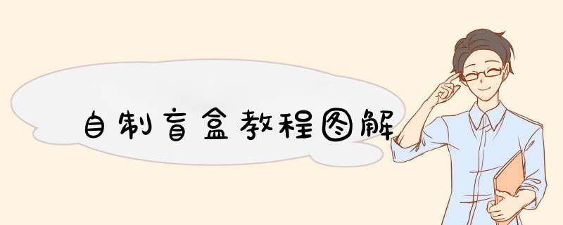 自制盲盒教程图解