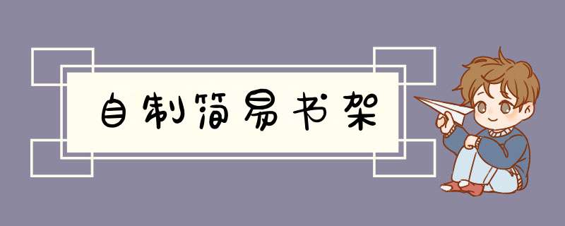 自制简易书架