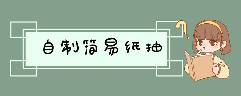 自制简易纸抽