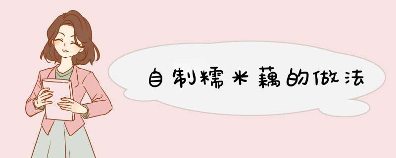自制糯米藕的做法