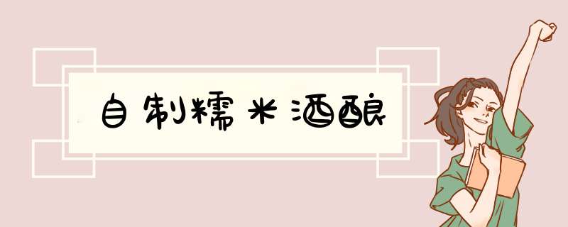 自制糯米酒酿