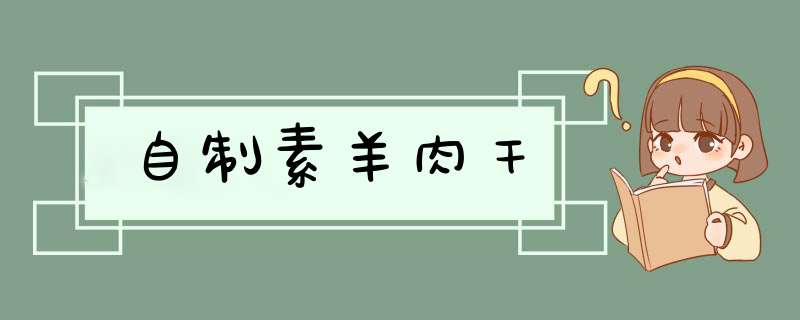 自制素羊肉干