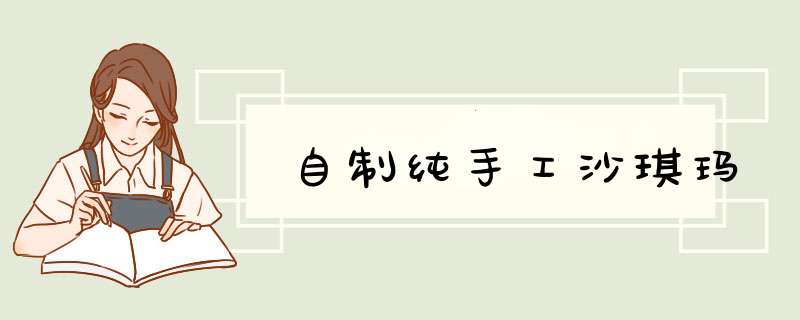 自制纯手工沙琪玛