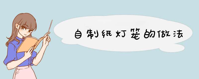 自制纸灯笼的做法