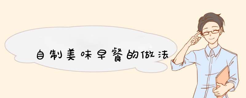 自制美味早餐的做法