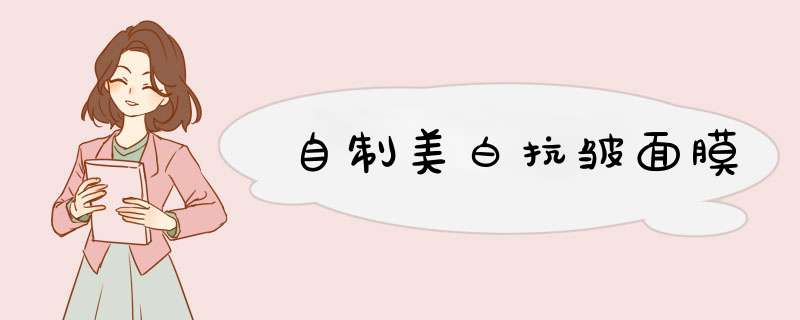 自制美白抗皱面膜