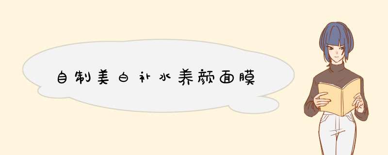 自制美白补水养颜面膜
