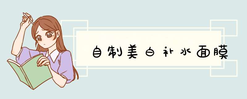 自制美白补水面膜