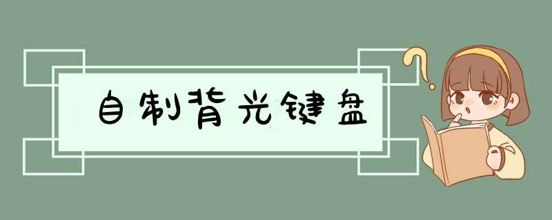 自制背光键盘