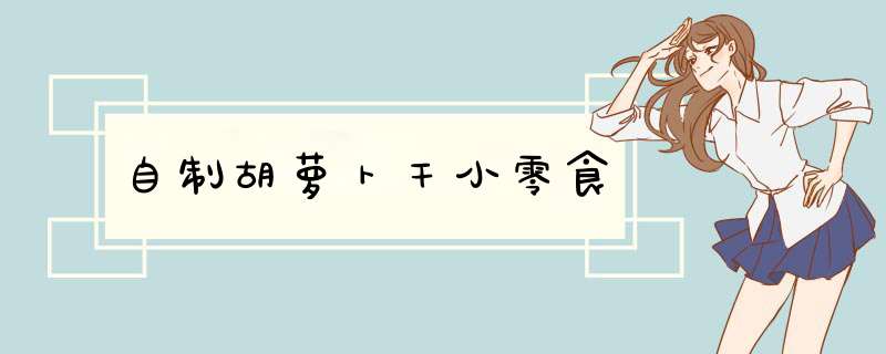 自制胡萝卜干小零食