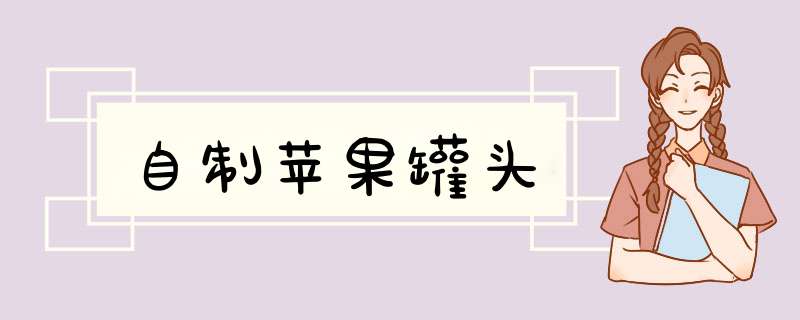 自制苹果罐头