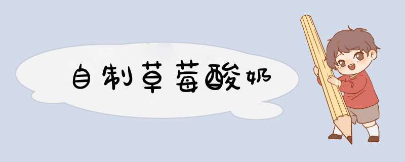 自制草莓酸奶