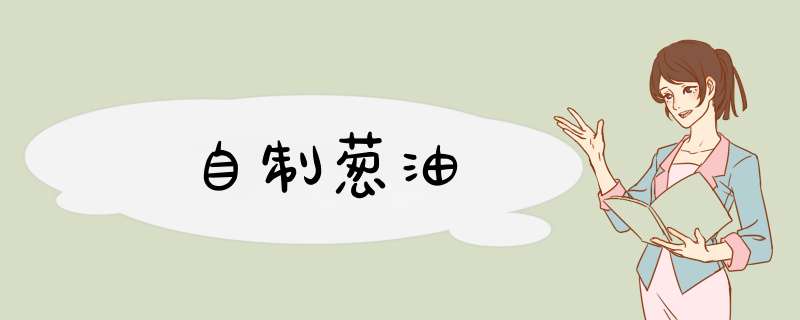 自制葱油