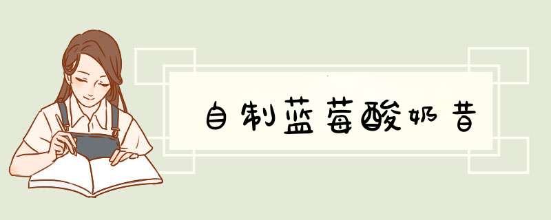 自制蓝莓酸奶昔