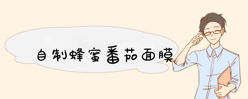 自制蜂蜜番茄面膜