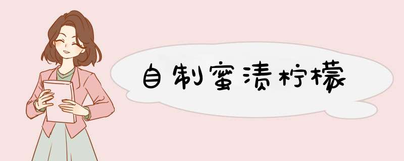 自制蜜渍柠檬