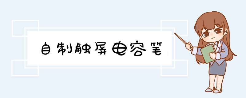 自制触屏电容笔