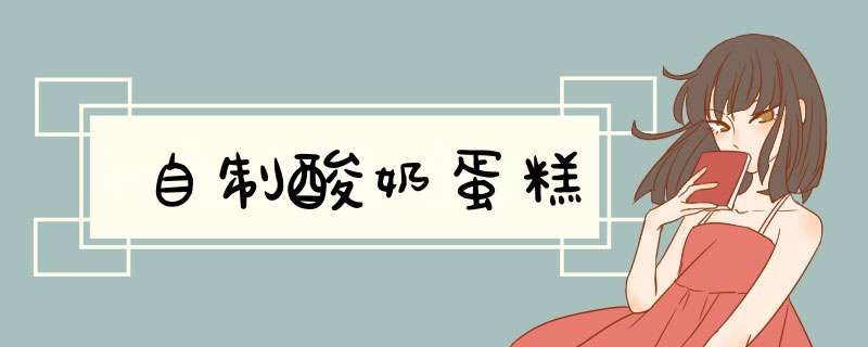 自制酸奶蛋糕