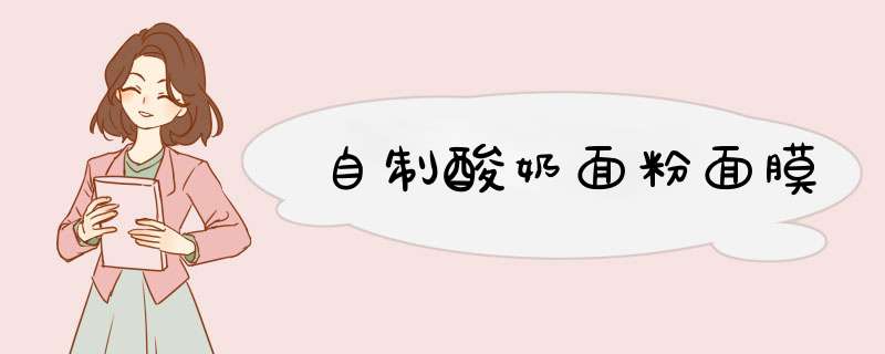 自制酸奶面粉面膜