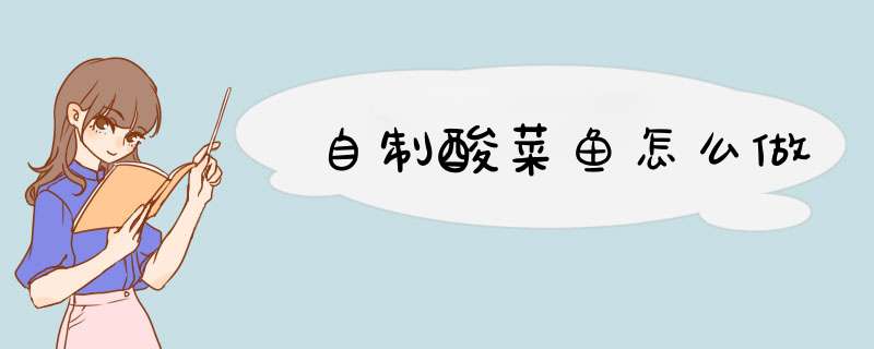 自制酸菜鱼怎么做