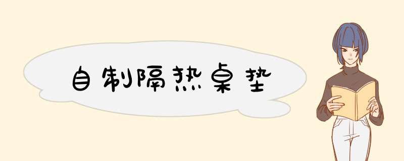自制隔热桌垫