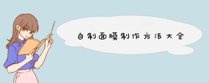 自制面膜制作方法大全