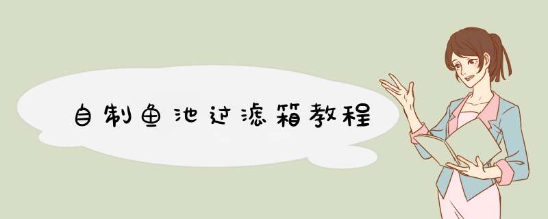 自制鱼池过滤箱教程