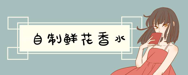自制鲜花香水