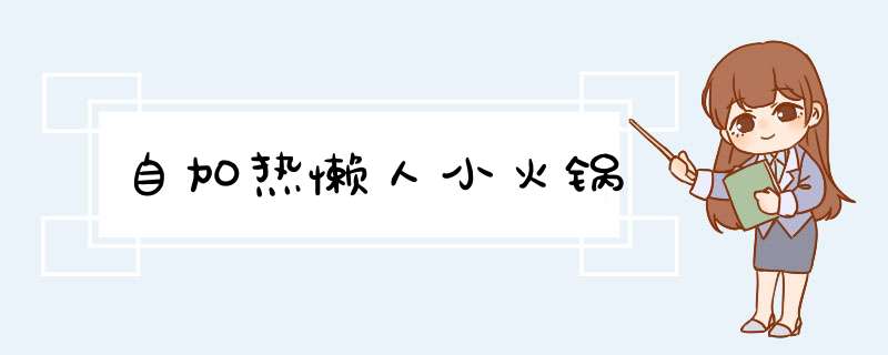 自加热懒人小火锅