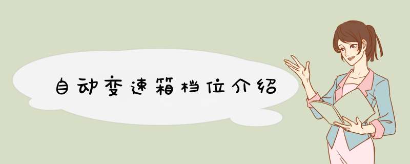 自动变速箱档位介绍
