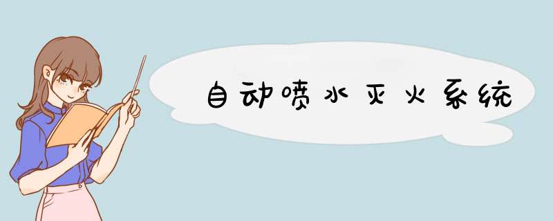 自动喷水灭火系统