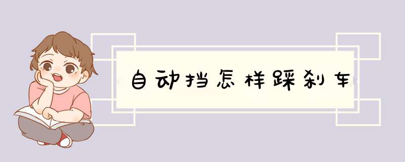 自动挡怎样踩刹车
