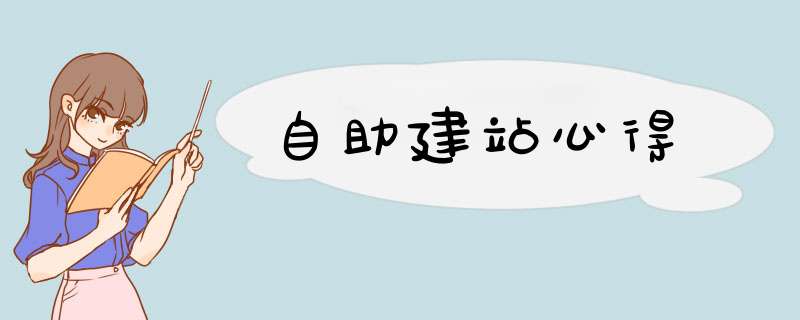 自助建站心得
