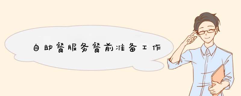 自助餐服务餐前准备工作