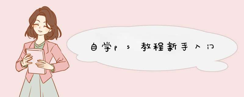 自学ps教程新手入门