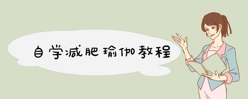 自学减肥瑜伽教程