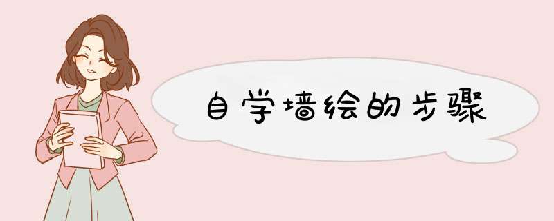 自学墙绘的步骤