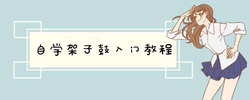 自学架子鼓入门教程