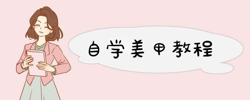 自学美甲教程