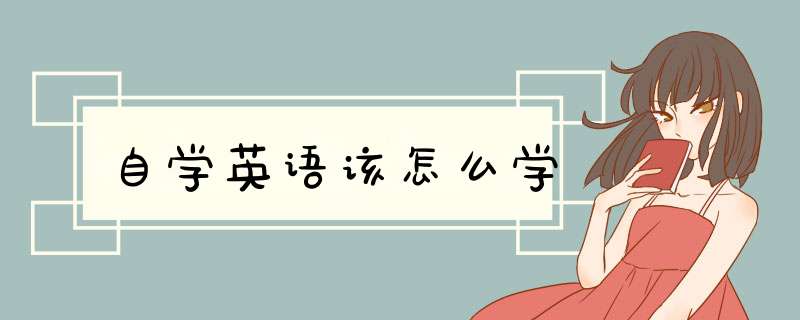 自学英语该怎么学