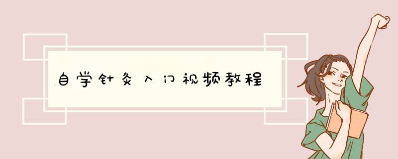 自学针灸入门视频教程